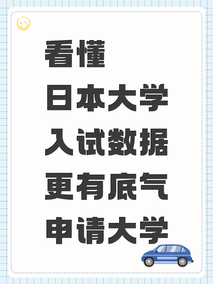 看懂日本大学入试数据更有底气申请大学