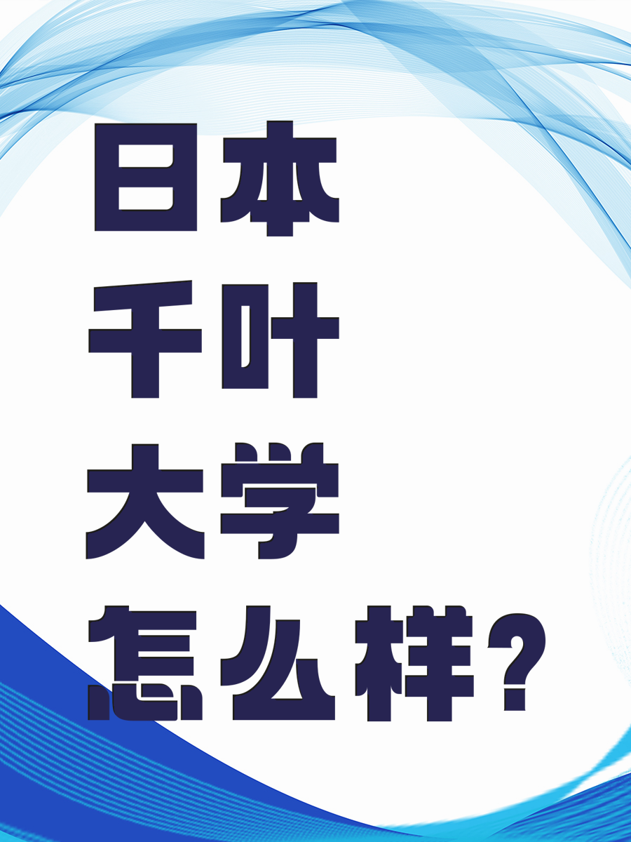 日本千叶大学怎么样?