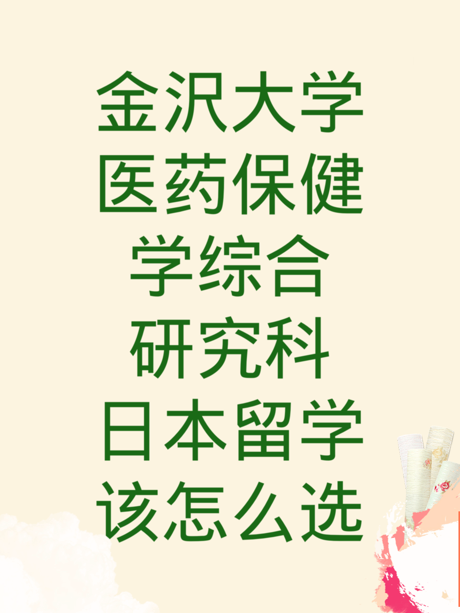 金沢大学医药保健学综合研究科 日本留学该怎么选