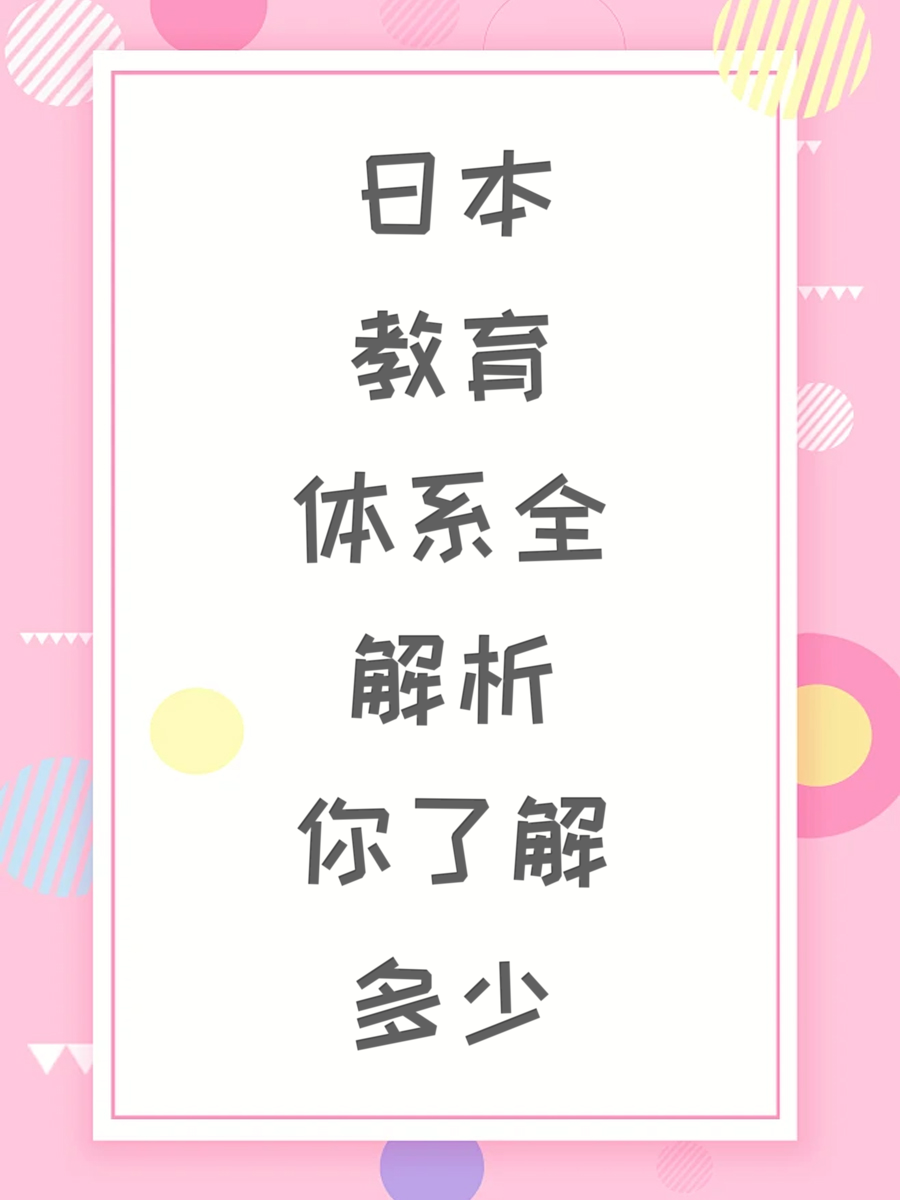 日本教育体系全解析你了解多少