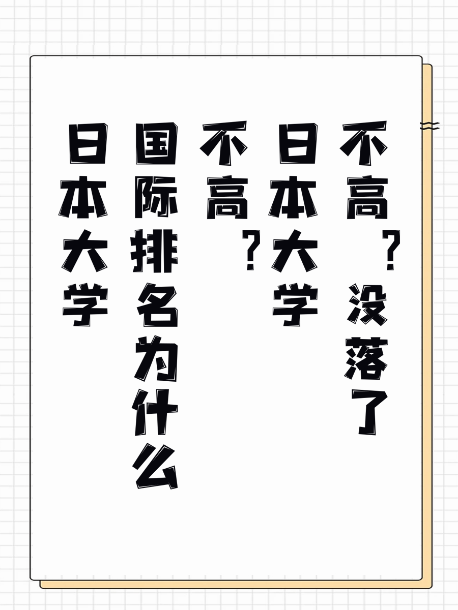 日本大学国际排名为什么不高？