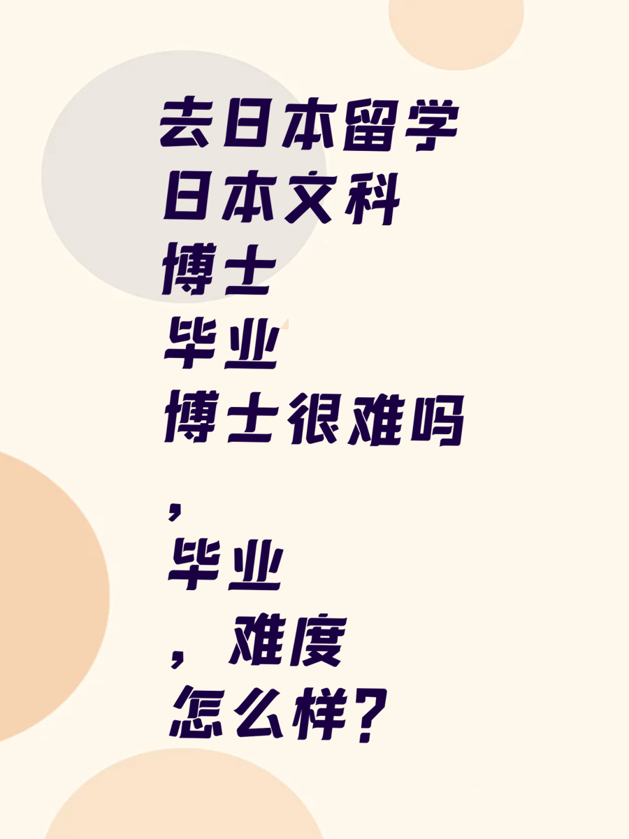 去日本留学日本文科博士毕业很难吗，毕业难度怎么样