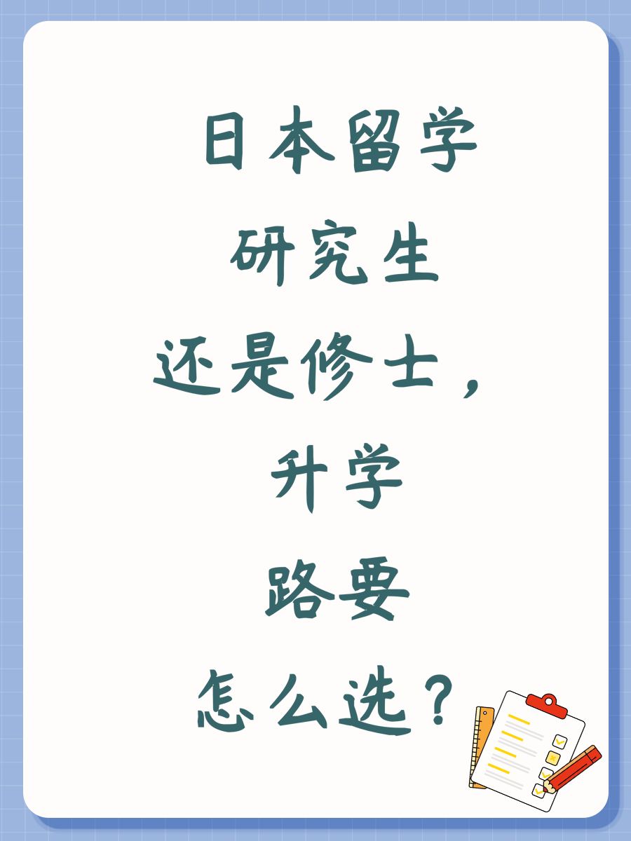 日本留学研究生还是修士，升学路要怎么选？
