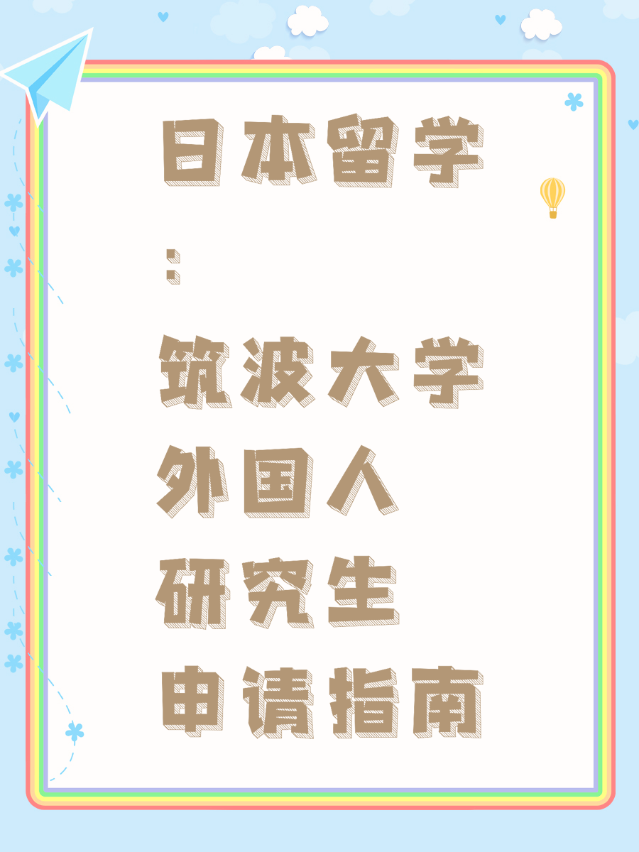 日本留学：筑波大学外国人研究生申请指南