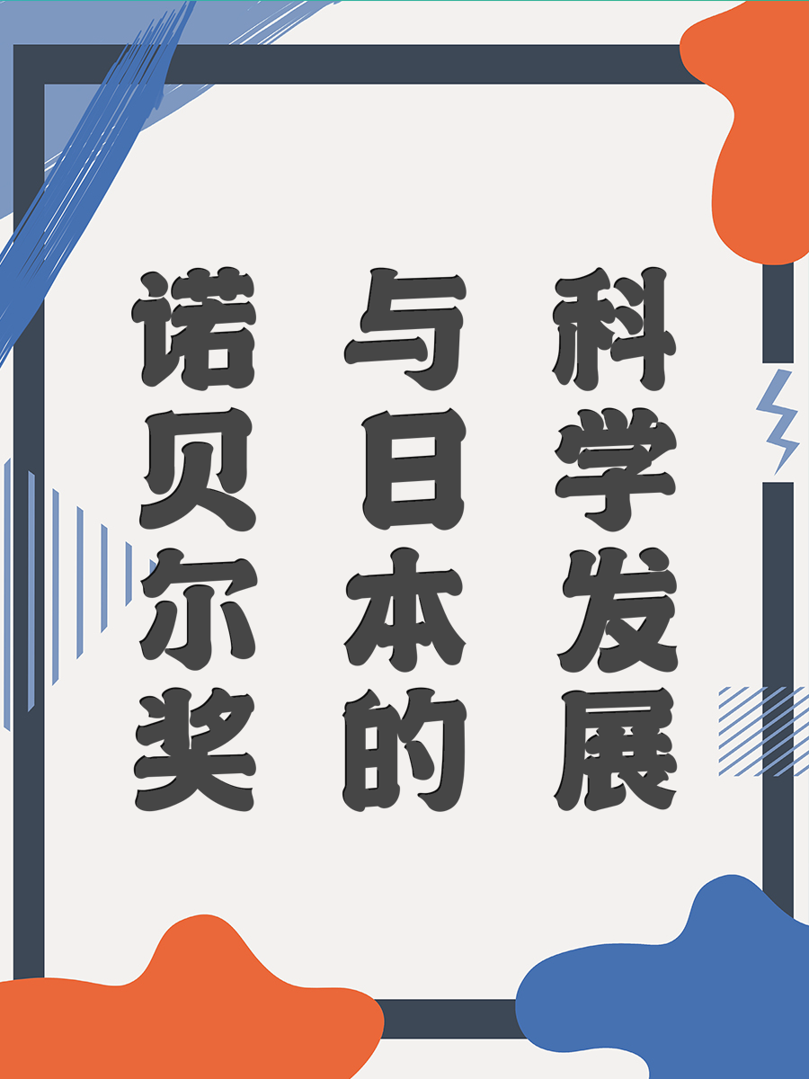 诺贝尔奖与日本的科学发展