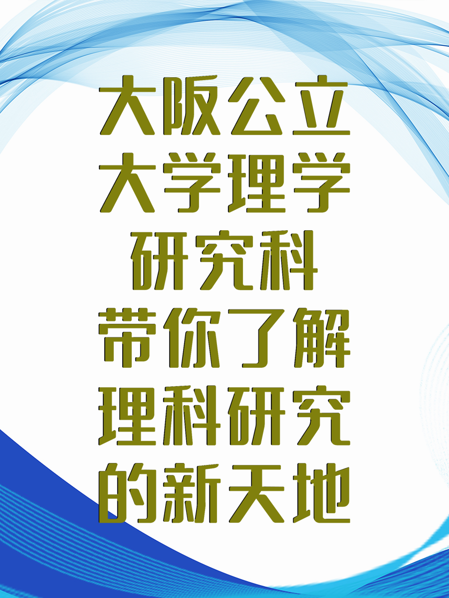 大阪公立大学理学研究科带你了解理科研究的新天地