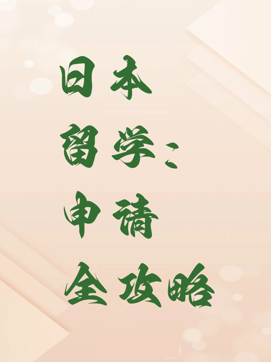 日本留学：申请全攻略
