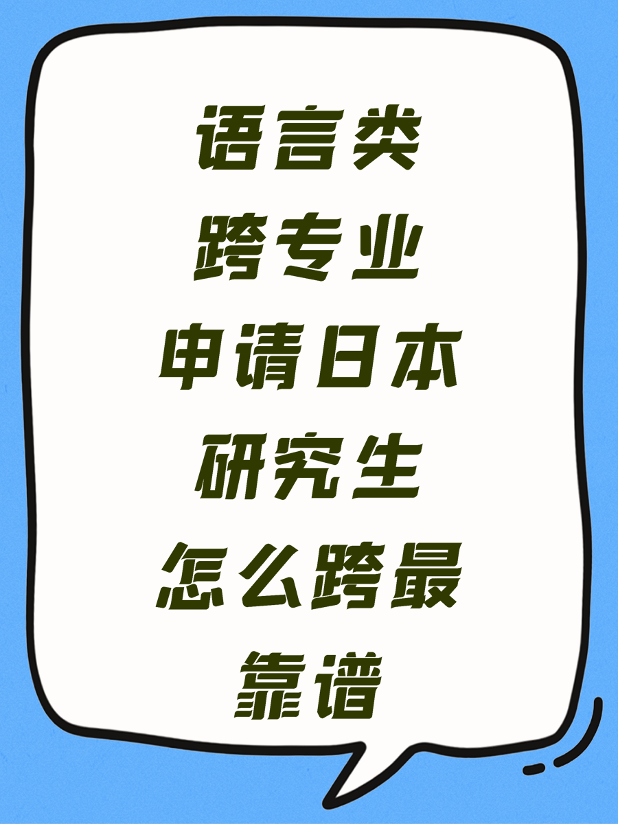 语言类跨专业申请日本研究生怎么跨最靠谱
