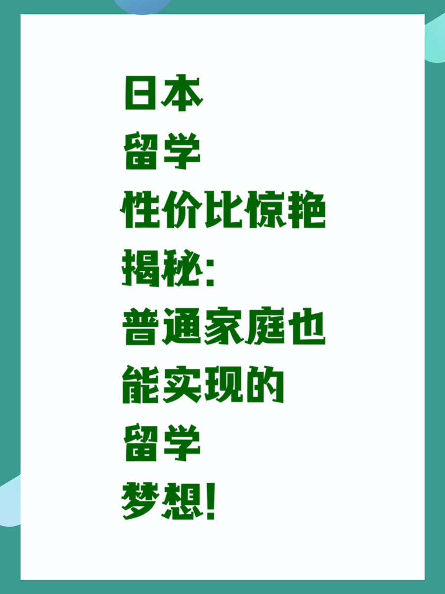 日本留学性价比惊艳揭秘：普通家庭也能实现的留学梦想！