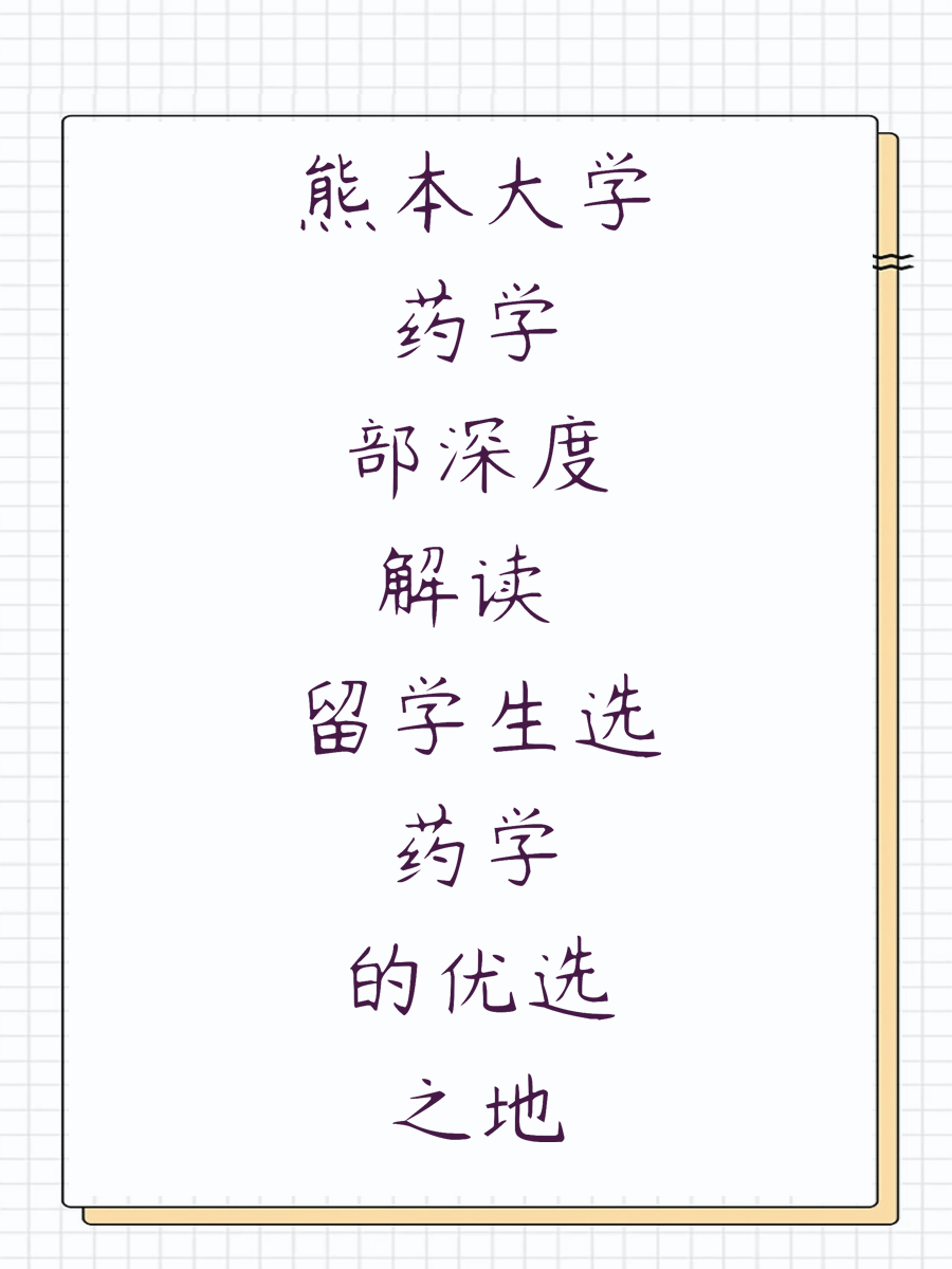 熊本大學(xué)藥學(xué)部深度解讀 留學(xué)生選藥學(xué)的優(yōu)選之地