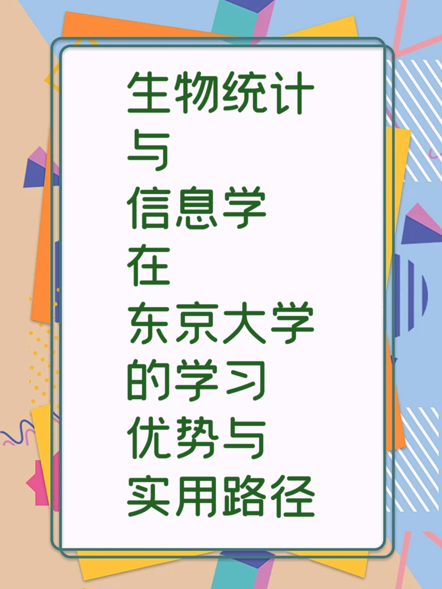 生物统计与信息学在东京大学的学习优势与实用路径