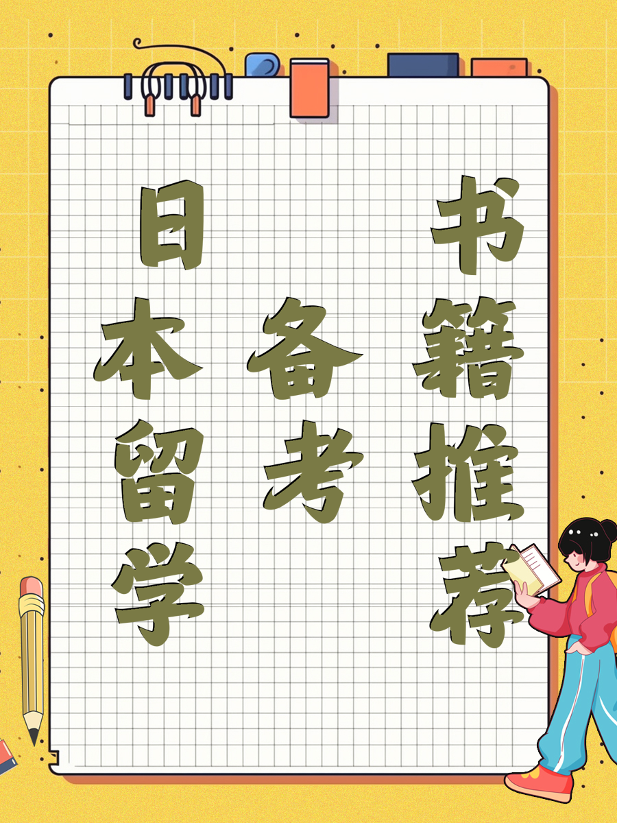 日本留学备考书籍推荐