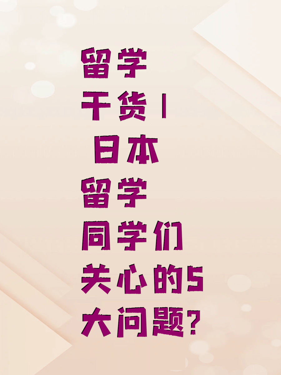 留学干货 | 日本留学同学们关心的5大问题