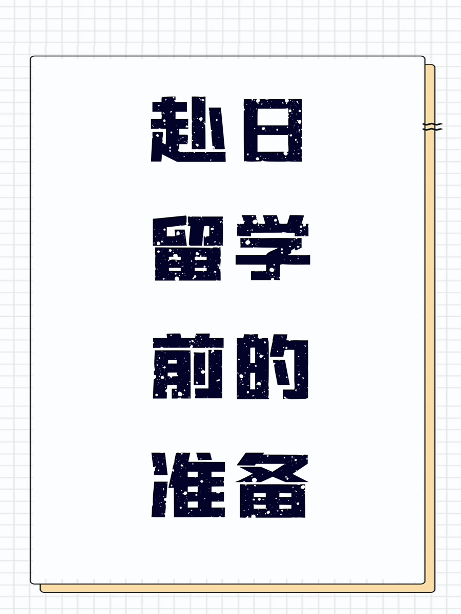 赴日留学前的准备