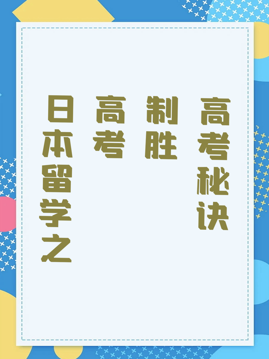 日本留学之高考制胜秘诀