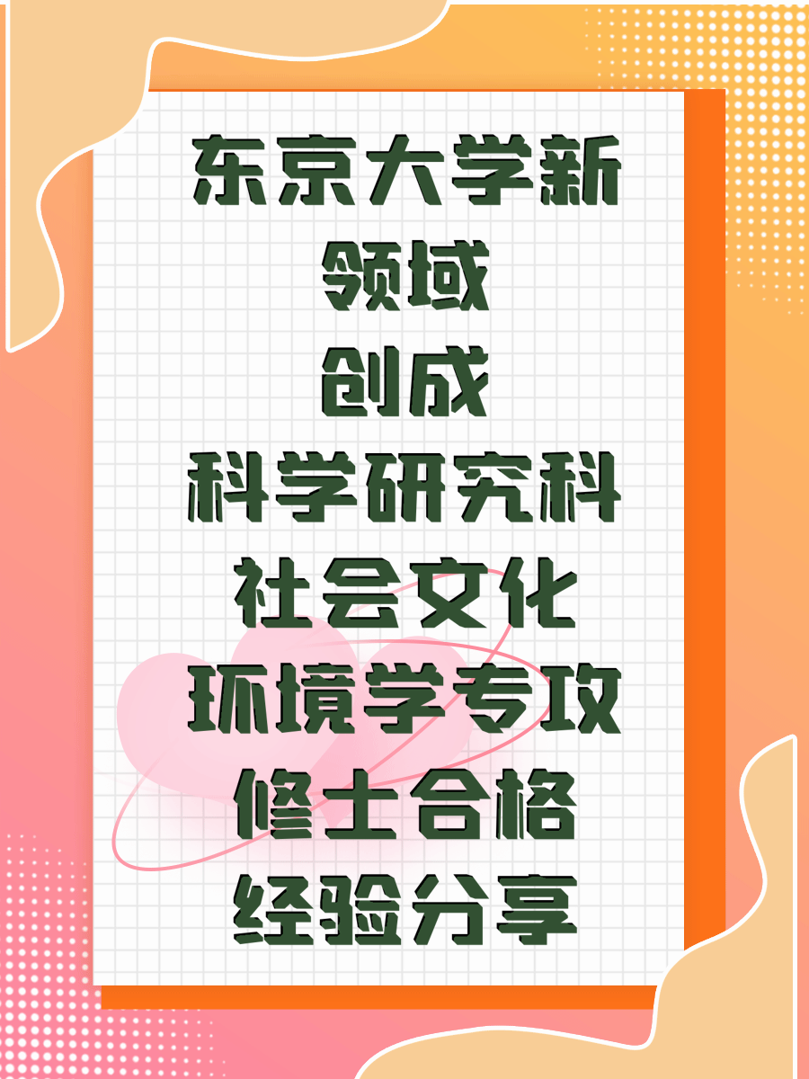 东京大学新领域创成科学研究科社会文化环境学专攻修士合格经验分享