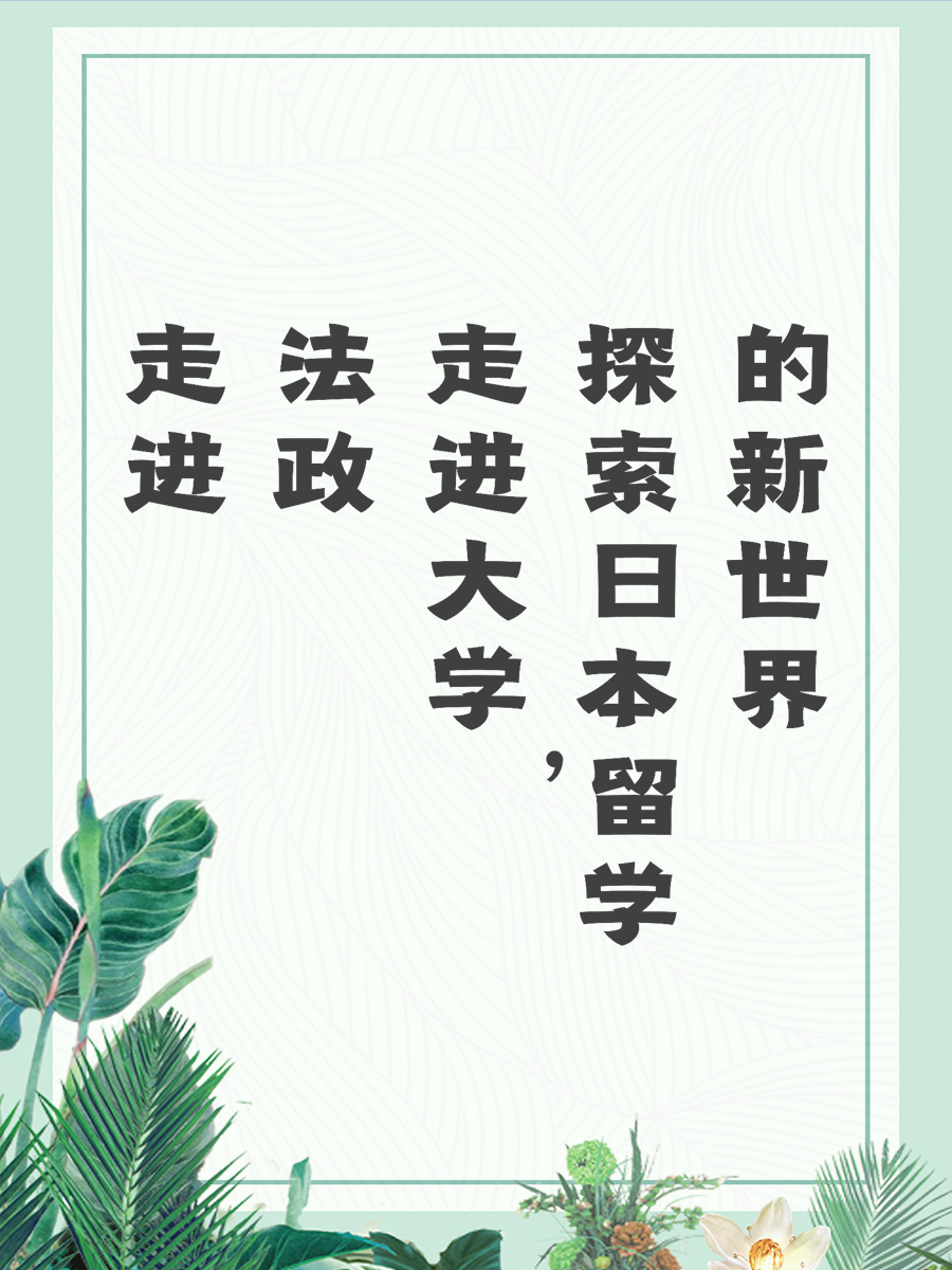 走进法政大学，探索日本留学的新世界