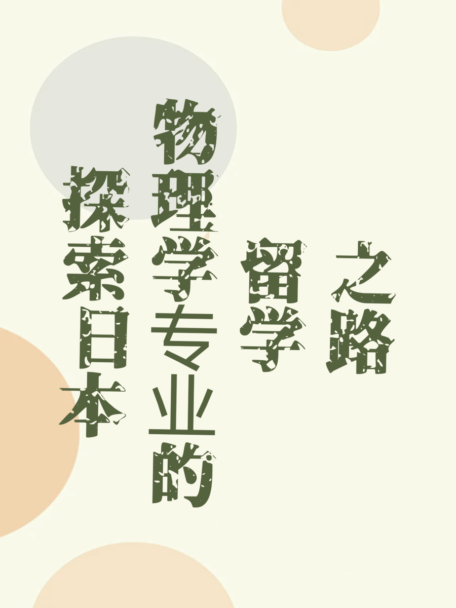 探索日本物理学专业的留学之路