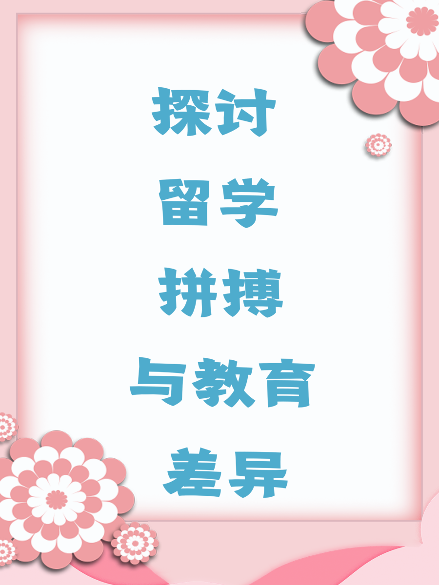 探讨留学拼搏与教育差异