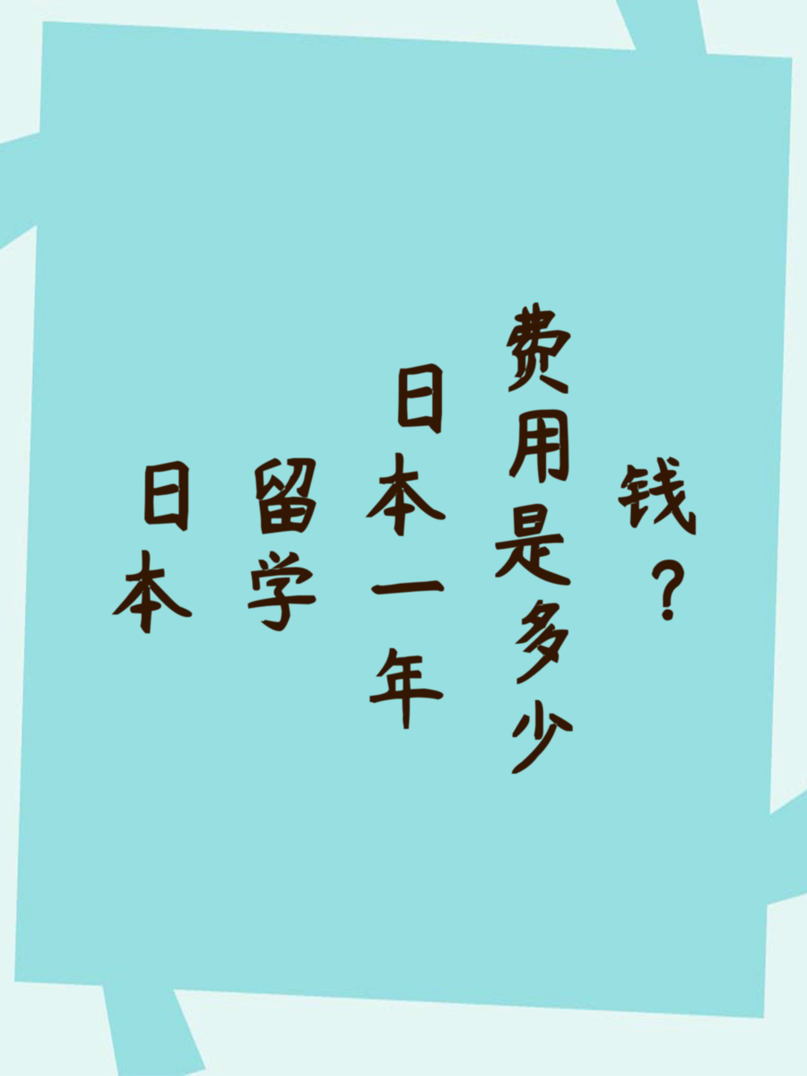 日本留学一年费用是多少钱