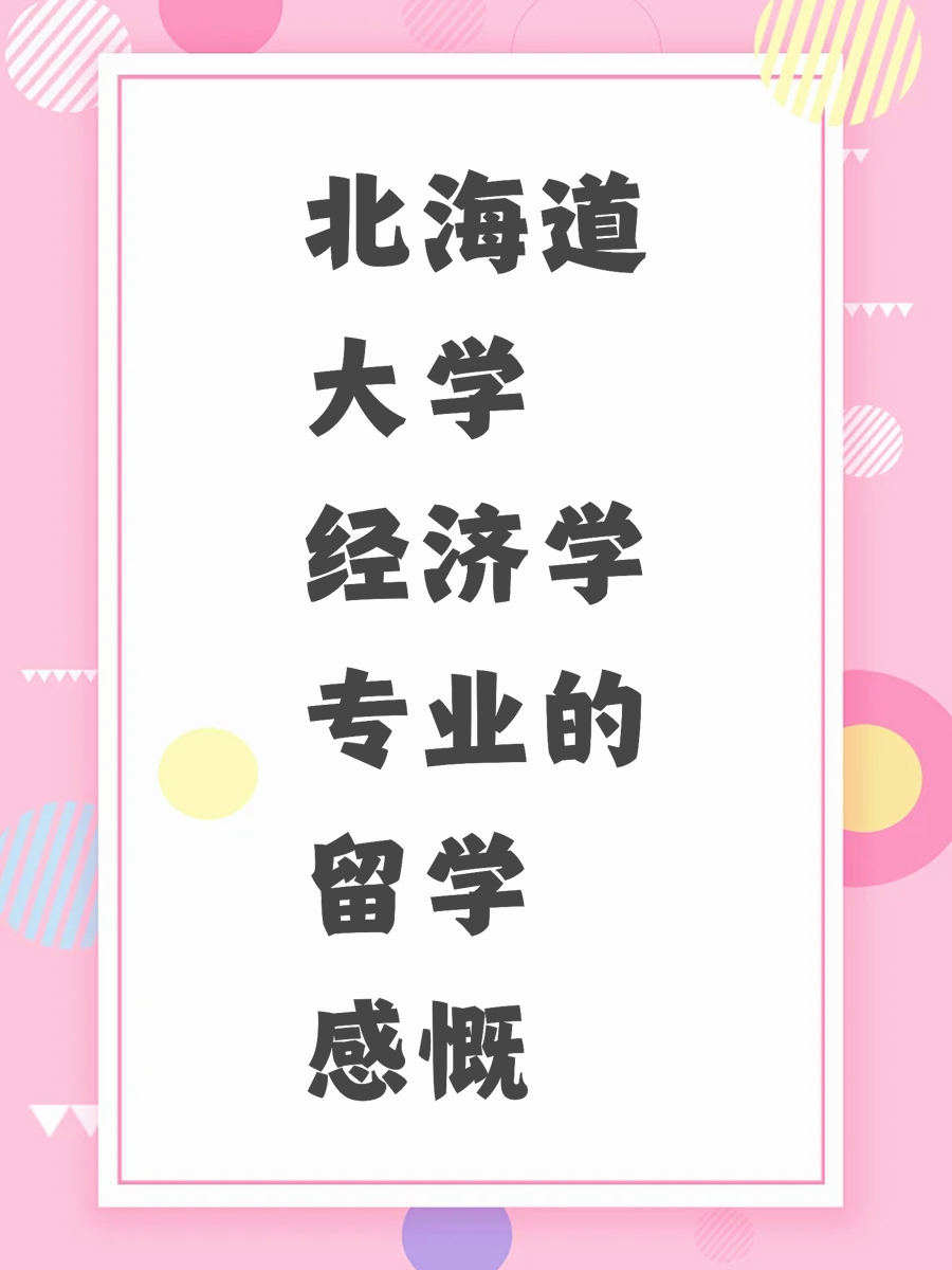 北海道大学经济学专业的留学感慨