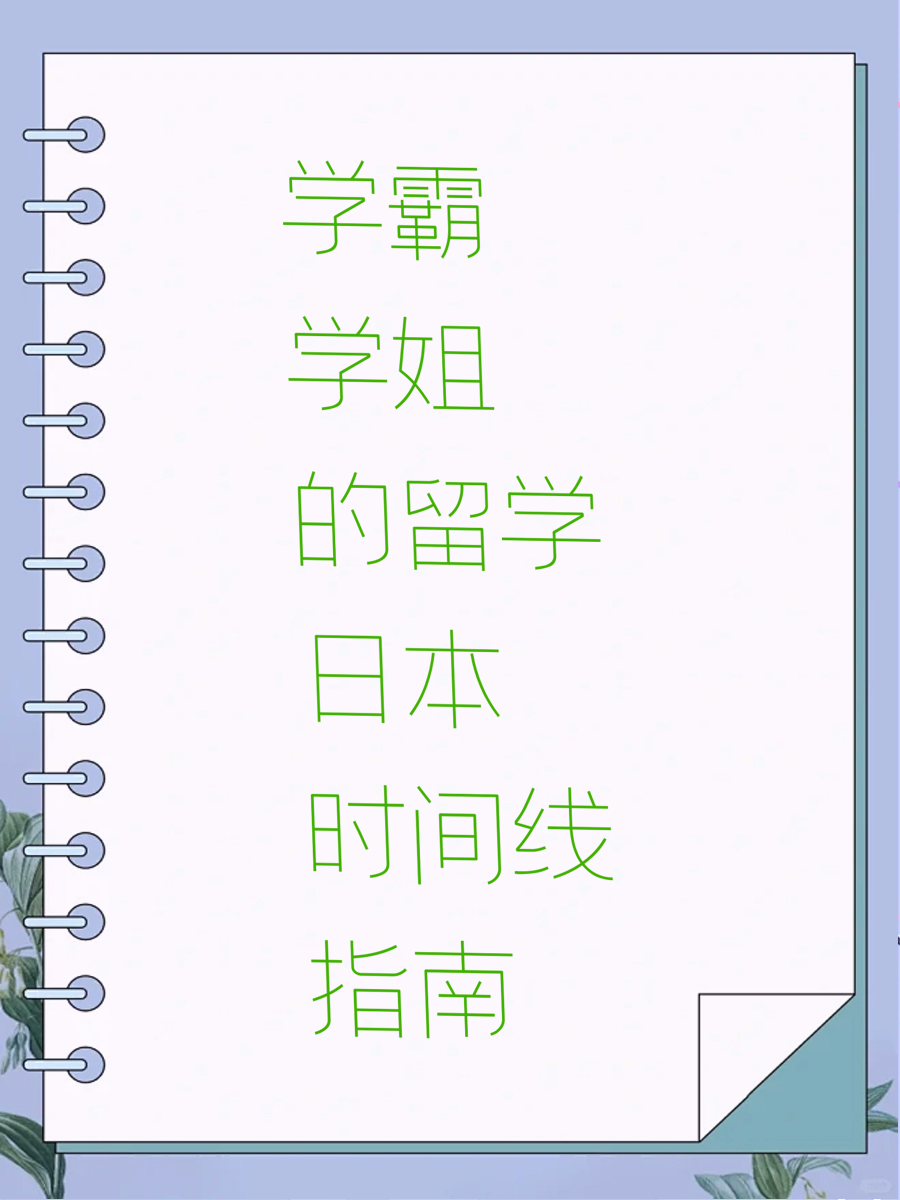 学霸学姐的留学日本时间线指南