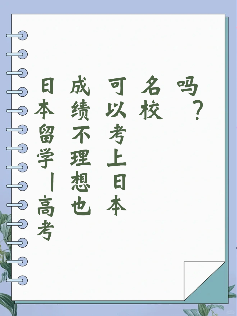 日本留学｜高考成绩不理想也可以考上日本名校吗
