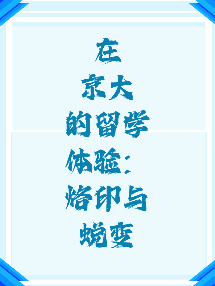 在京大的留学体验：烙印与蜕变