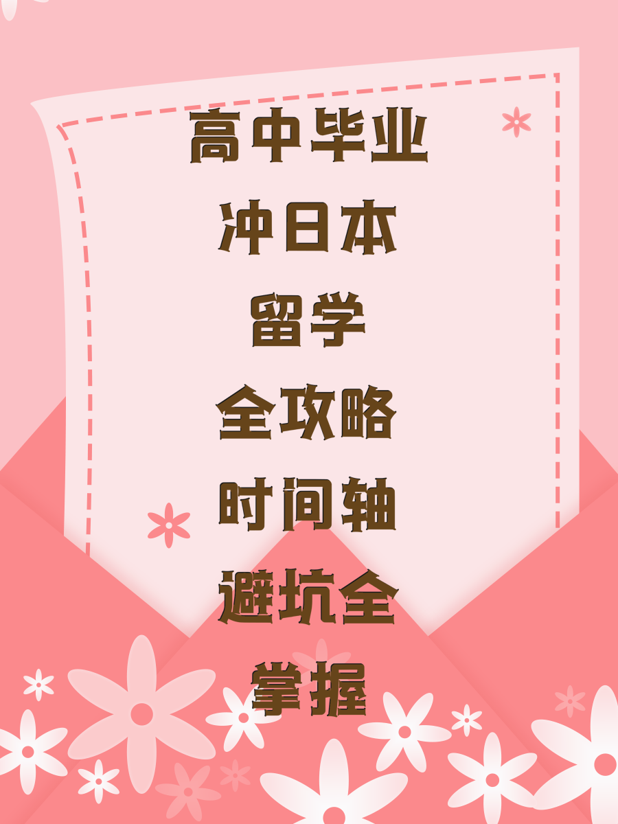 高中毕业冲日本留学全攻略时间轴避坑全掌握