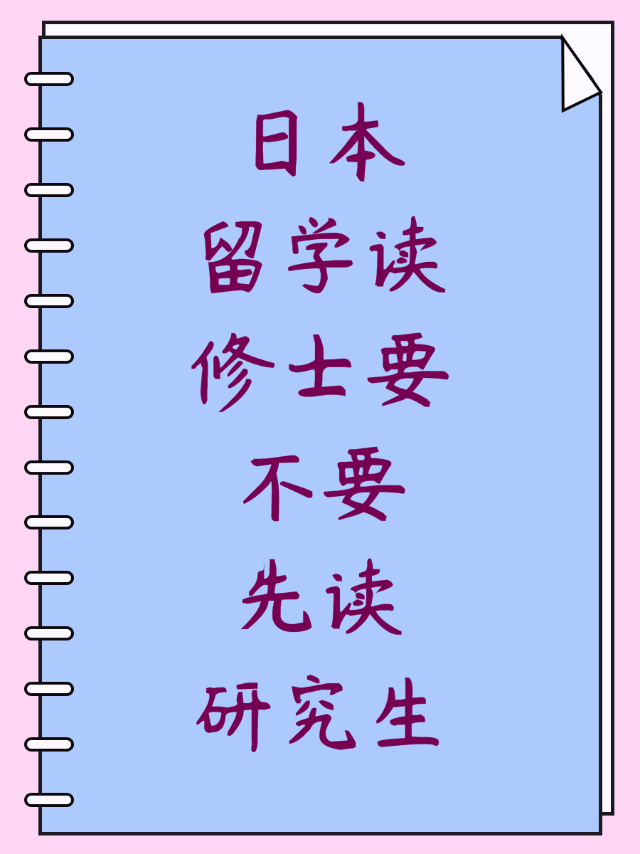 日本留学读修士要不要先读研究生