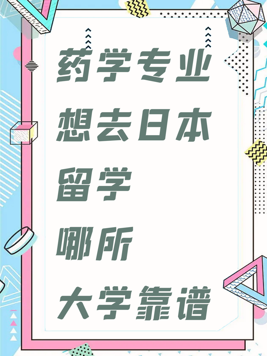 药学专业想去日本留学 哪所大学靠谱