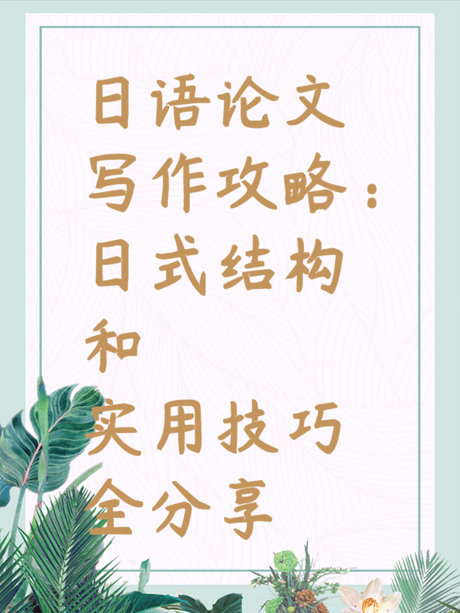 日语论文写作攻略：日式结构和实用技巧全分享