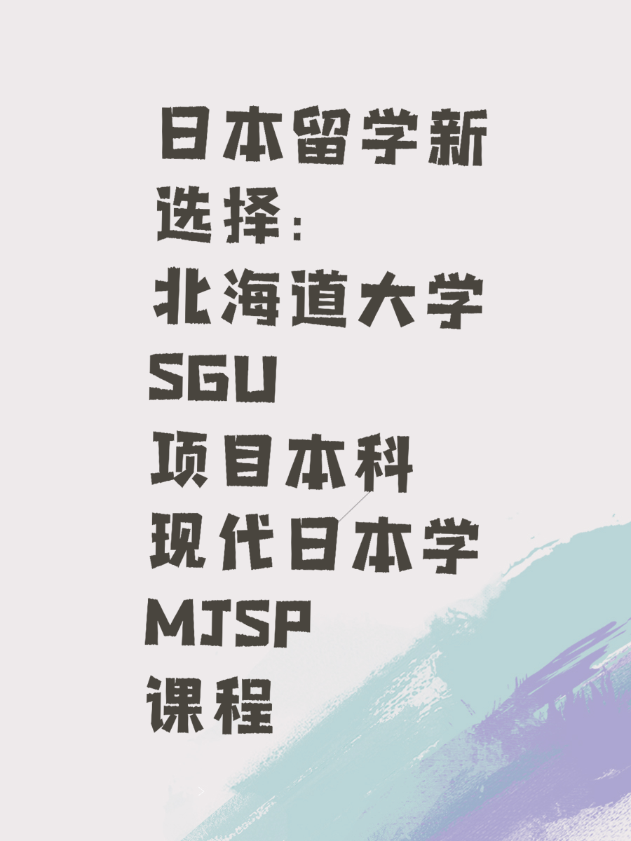 日本留学新选择：北海道大学SGU项目本科现代日本学MJSP课程