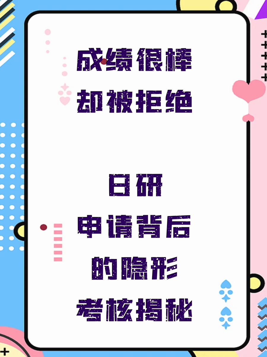 成绩很棒却被拒绝 日研申请背后的隐形考核揭秘