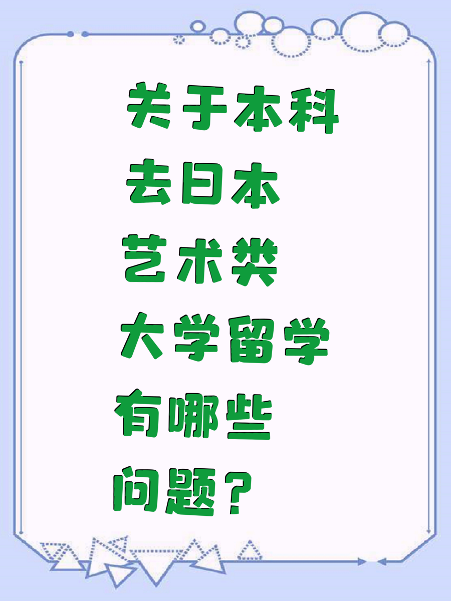 关于本科去日本艺术类大学留学有哪些问题？