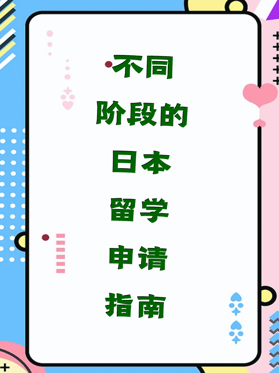 不同阶段的日本留学申请指南