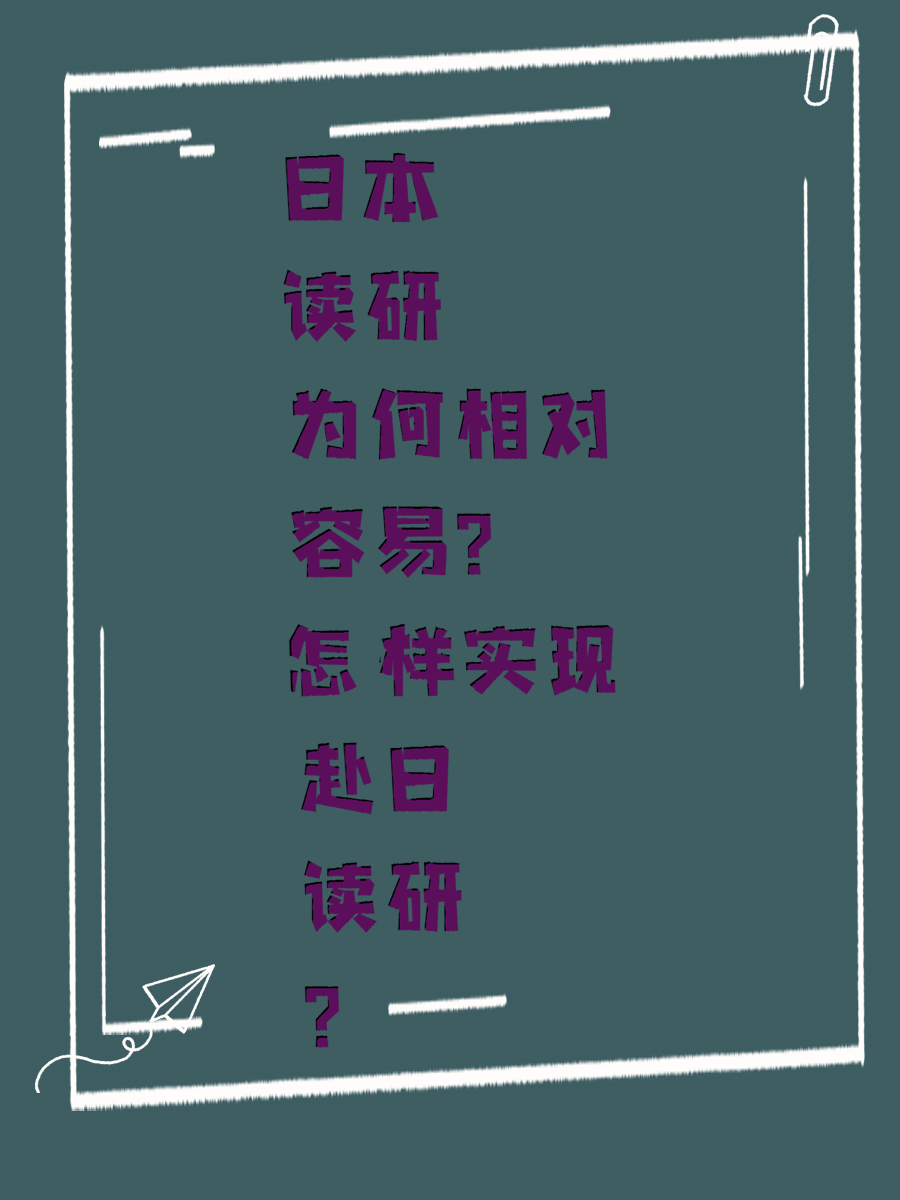 日本读研为何相对容易？怎样实现赴日读研？