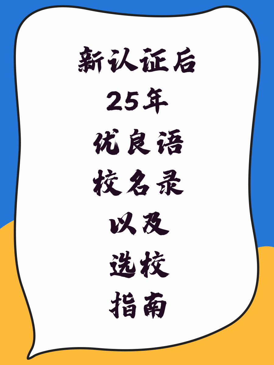 新认证后25年优良语校名录以及选校指南