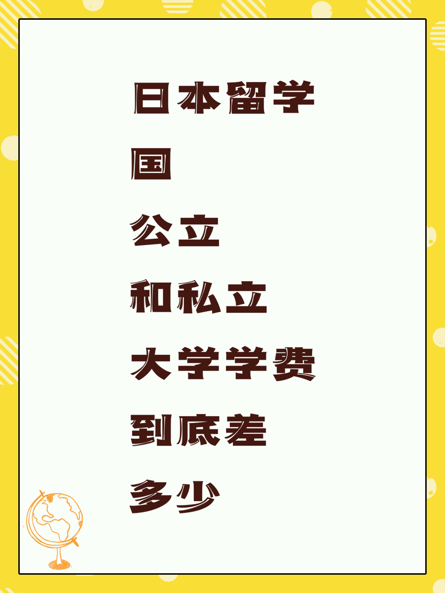 日本留学国公立和私立大学学费到底差多少