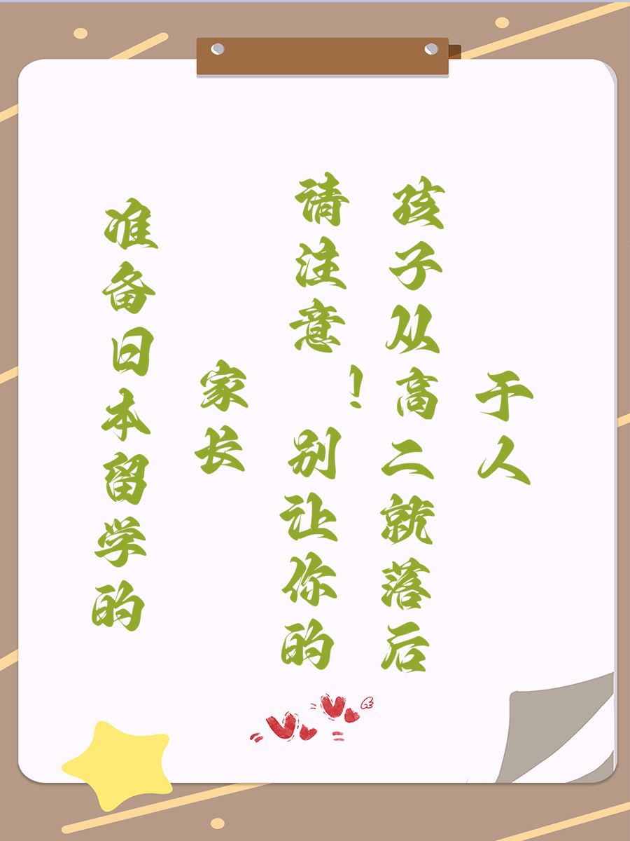 准备日本留学的家长请注意！别让你的孩子从高二就落后于人