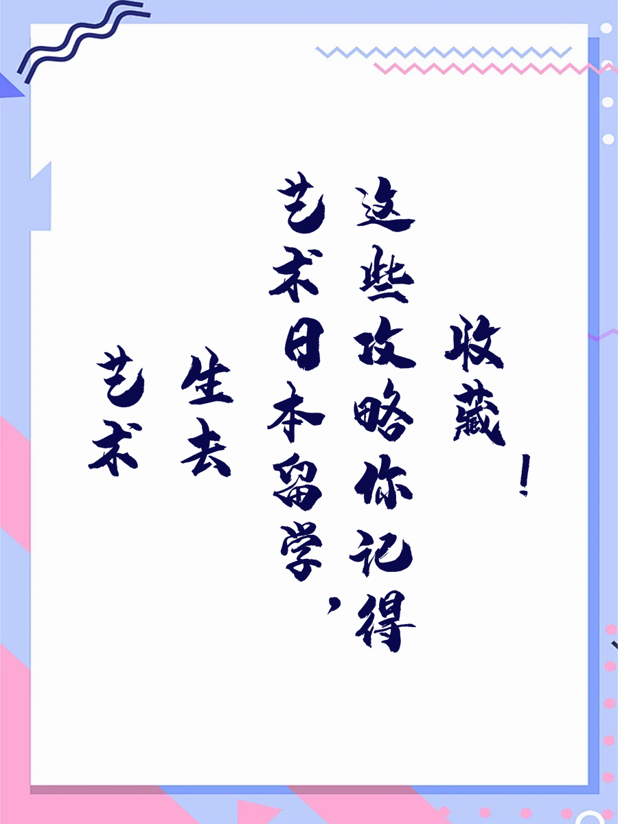 艺术生去日本留学，这些攻略你记得收藏！