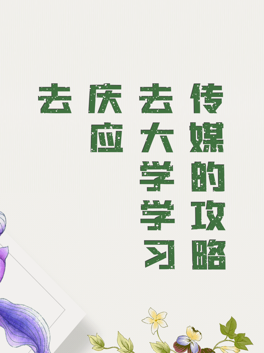 去庆应大学学习传媒的攻略
