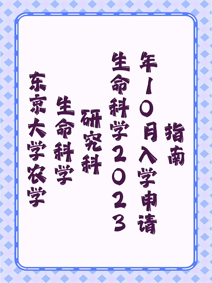 东京大学农学生命科学研究科2023年10月入学申请指南