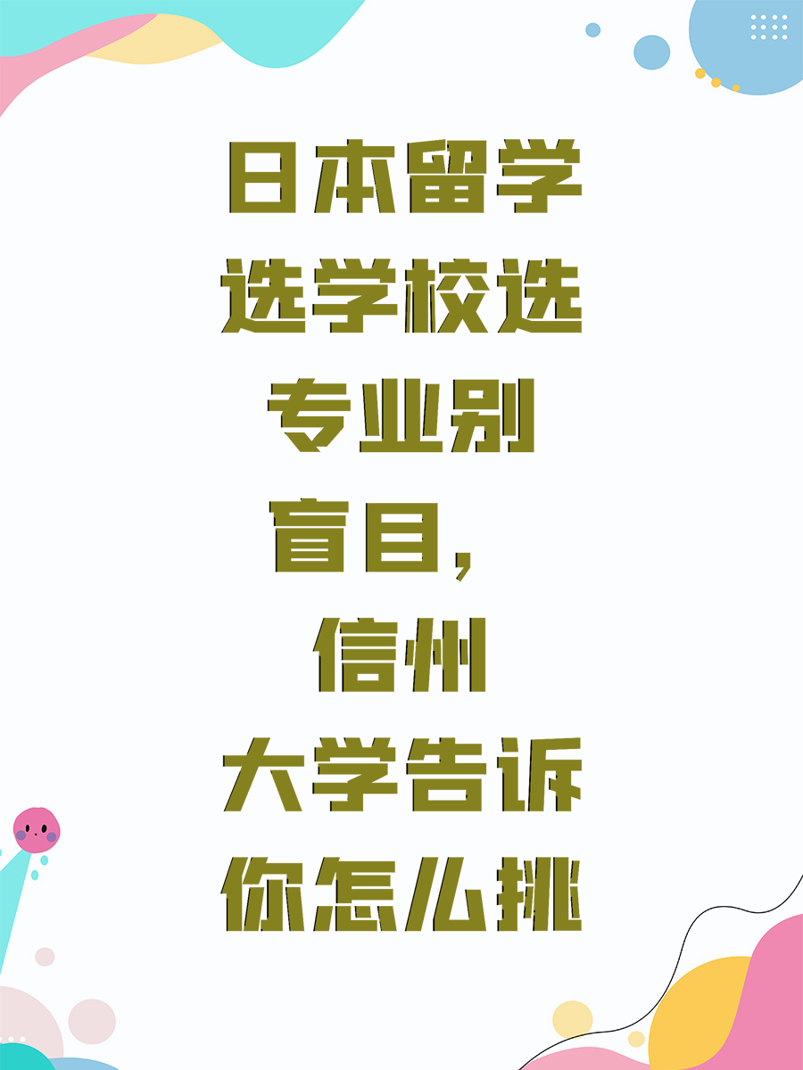 日本留学选学校选专业别盲目，信州大学告诉你怎么挑