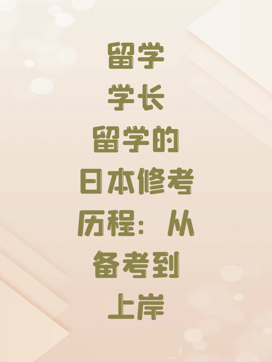 留学学长的日本修考历程：从备考到上岸