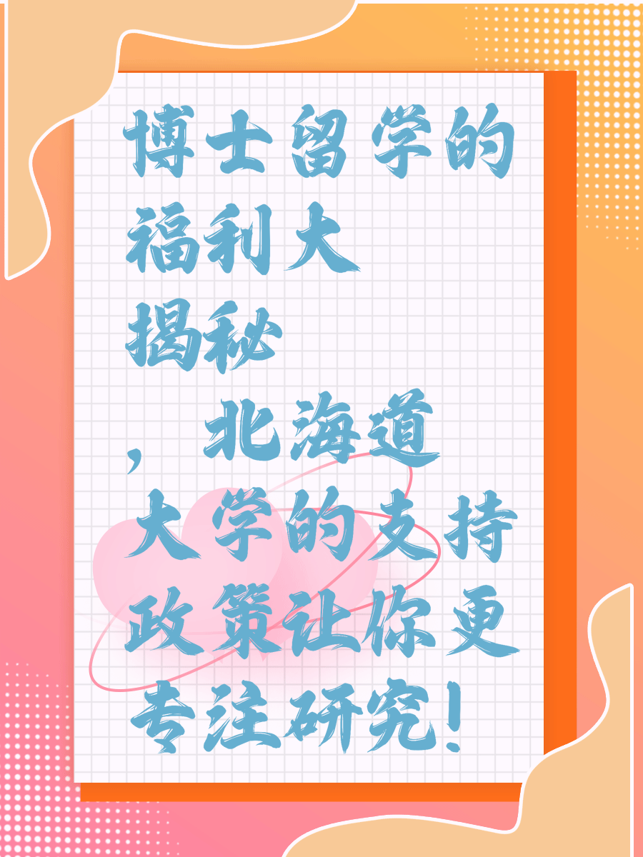 博士留学的福利大揭秘：北海道大学的支持政策让你更专注研究！