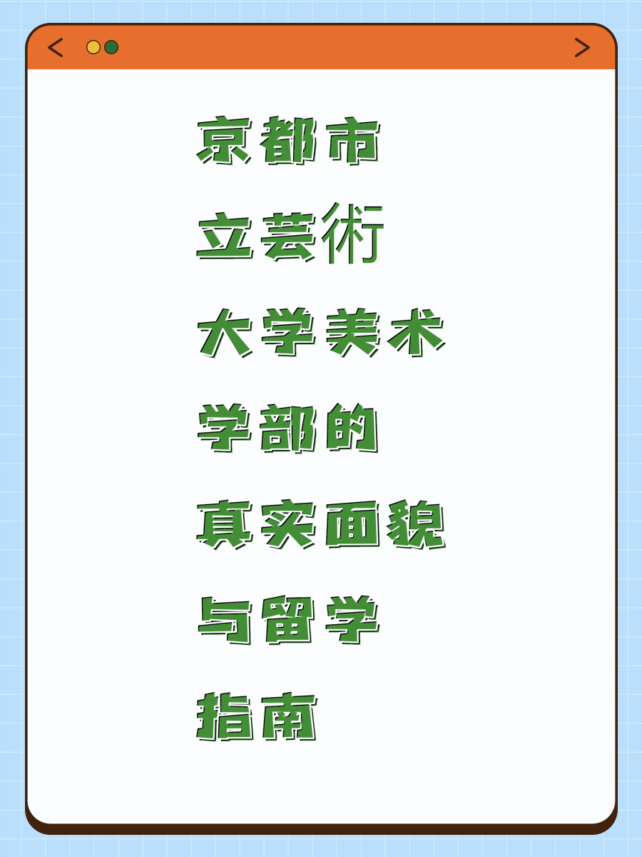京都市立芸術大学美术学部的真实面貌与留学指南