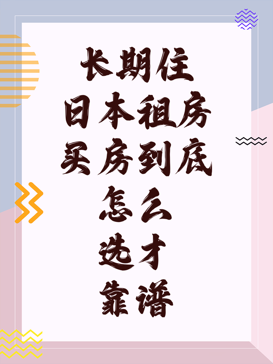 长期住日本租房买房到底怎么选才靠谱