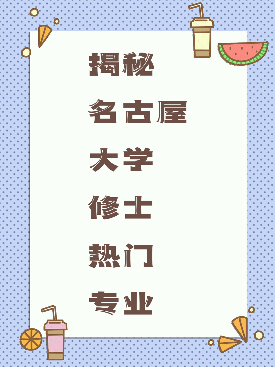 揭秘名古屋大学修士热门专业