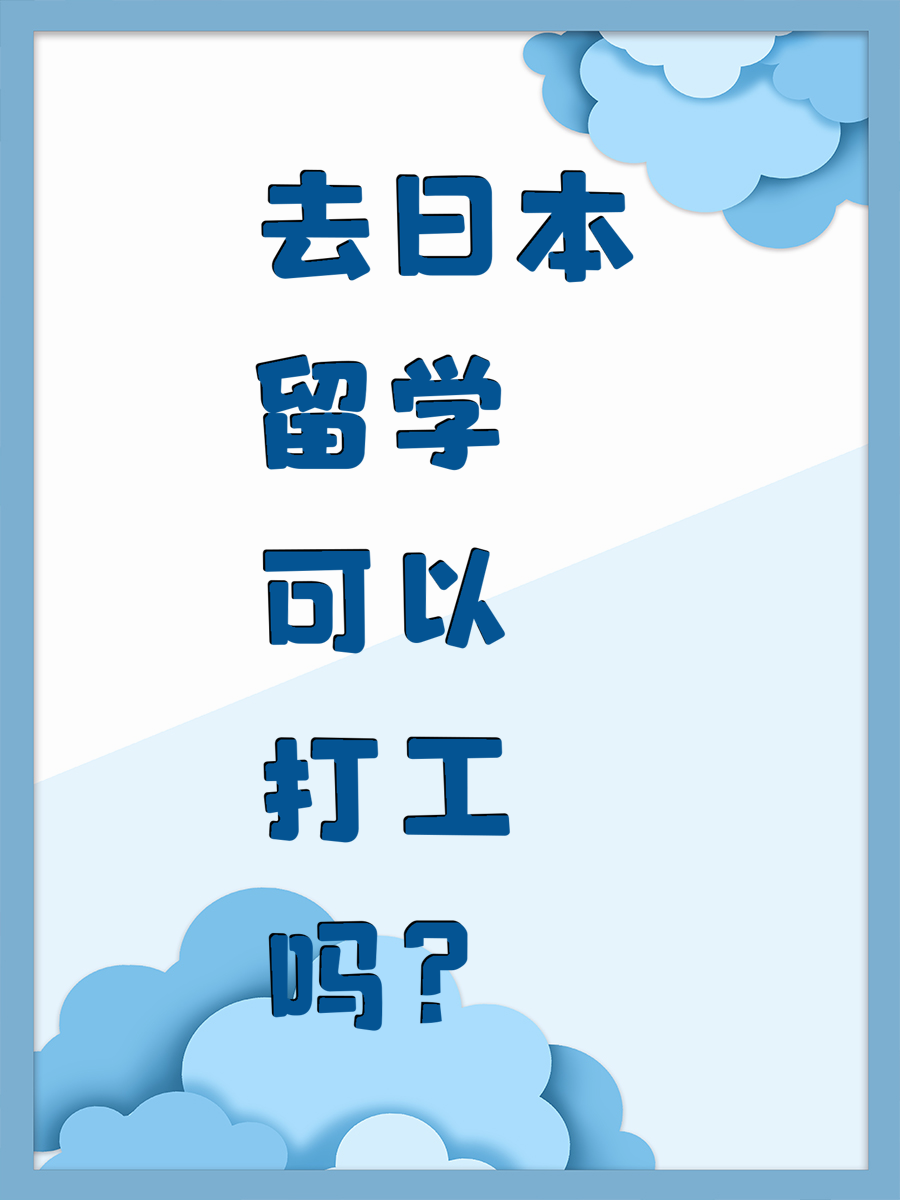去日本留学可以打工吗？
